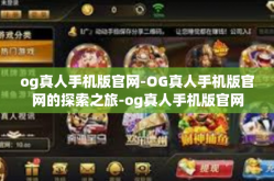 og真人手机版官网-OG真人手机版官网的探索之旅-og真人手机版官网