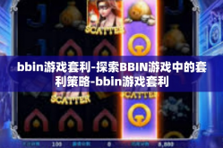 bbin游戏套利-探索BBIN游戏中的套利策略-bbin游戏套利