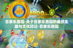 百家乐西园-关于百家乐西园的盎然生趣与文化印记-百家乐西园