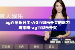 ag百家乐开奖-AG百家乐开奖的魅力与策略-ag百家乐开奖