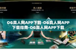 OG真人网APP下载-OG真人网APP下载指南-OG真人网APP下载