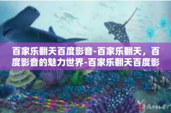 百家乐翻天百度影音-百家乐翻天，百度影音的魅力世界-百家乐翻天百度影音
