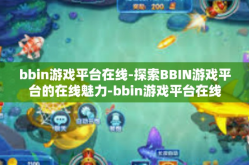 bbin游戏平台在线-探索BBIN游戏平台的在线魅力-bbin游戏平台在线