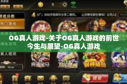OG真人游戏-关于OG真人游戏的前世今生与展望-OG真人游戏