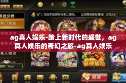 ag真人娱乐-踏上新时代的盛世，ag真人娱乐的奇幻之旅-ag真人娱乐