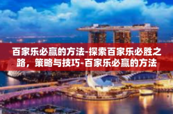 百家乐必赢的方法-探索百家乐必胜之路，策略与技巧-百家乐必赢的方法