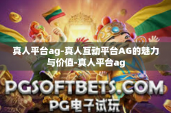 真人平台ag-真人互动平台AG的魅力与价值-真人平台ag