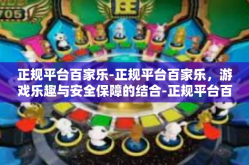 正规平台百家乐-正规平台百家乐，游戏乐趣与安全保障的结合-正规平台百家乐