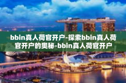 bbin真人荷官开户-探索bbin真人荷官开户的奥秘-bbin真人荷官开户