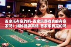 百家乐有赢的吗-百家乐游戏真的有赢家吗？揭秘博弈真相-百家乐有赢的吗
