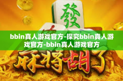 bbin真人游戏官方-探究bbin真人游戏官方-bbin真人游戏官方