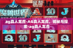 ag真人龙虎-AG真人龙虎，揭秘与探索-ag真人龙虎