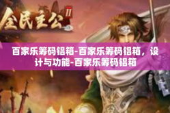 百家乐筹码铝箱-百家乐筹码铝箱，设计与功能-百家乐筹码铝箱