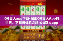 OG真人app下载-探索OG真人App的世界，下载与体验之旅-OG真人app下载