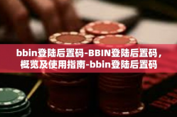 bbin登陆后置码-BBIN登陆后置码，概览及使用指南-bbin登陆后置码