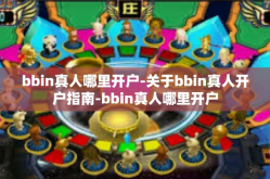 bbin真人哪里开户-关于bbin真人开户指南-bbin真人哪里开户