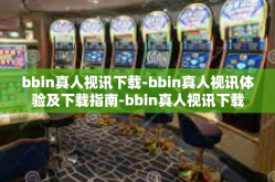 bbin真人视讯下载-bbin真人视讯体验及下载指南-bbin真人视讯下载