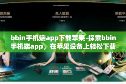 bbin手机端app下载苹果-探索bbin手机端app，在苹果设备上轻松下载体验-bbin手机端app下载苹果