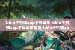 bbin手机端app下载苹果-bbin手机端app下载苹果指南-bbin手机端app下载苹果