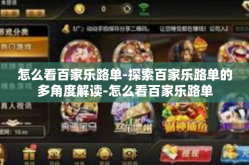 怎么看百家乐路单-探索百家乐路单的多角度解读-怎么看百家乐路单