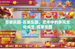 百家乐图-百家乐图，艺术中的多元文化共生-百家乐图