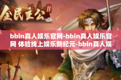 bbin真人娱乐官网-bbin真人娱乐官网 体验线上娱乐新纪元-bbin真人娱乐官网
