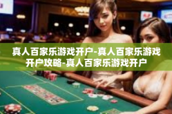 真人百家乐游戏开户-真人百家乐游戏开户攻略-真人百家乐游戏开户