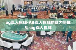 ag真人棋牌-AG真人棋牌的魅力与挑战-ag真人棋牌