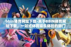 bbin体育网址下载-关于BBIN体育网址下载，一站式体育娱乐体验的新门户-bbin体育网址下载
