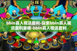 bbin真人视讯套利-探索bbin真人视讯套利策略-bbin真人视讯套利
