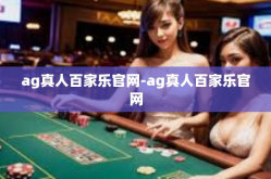 ag真人百家乐官网-ag真人百家乐官网