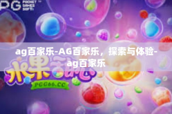 ag百家乐-AG百家乐，探索与体验-ag百家乐