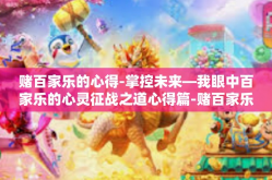 赌百家乐的心得-掌控未来—我眼中百家乐的心灵征战之道心得篇-赌百家乐的心得