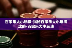 百家乐大小玩法-揭秘百家乐大小玩法攻略-百家乐大小玩法
