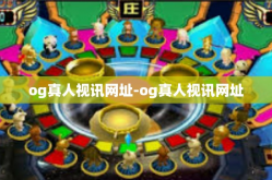 og真人视讯网址-og真人视讯网址