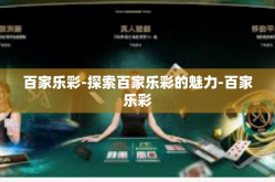 百家乐彩-探索百家乐彩的魅力-百家乐彩