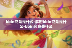 bbin究竟是什么-解密bbin究竟是什么-bbin究竟是什么