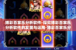 博彩百家乐分析软件-探究博彩百家乐分析软件的发展与运用-博彩百家乐分析软件