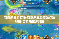百家乐三步打法-百家乐三步高效打法解析-百家乐三步打法