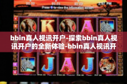 bbin真人视讯开户-探索bbin真人视讯开户的全新体验-bbin真人视讯开户
