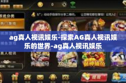 ag真人视讯娱乐-探索AG真人视讯娱乐的世界-ag真人视讯娱乐