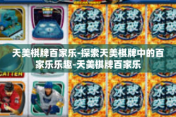 天美棋牌百家乐-探索天美棋牌中的百家乐乐趣-天美棋牌百家乐