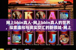 网上bbin真人-网上bbin真人的世界，探索虚拟与现实交汇的新领域-网上bbin真人