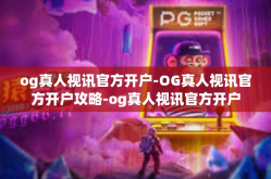 og真人视讯官方开户-OG真人视讯官方开户攻略-og真人视讯官方开户