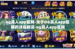 og真人app官网-关于OG真人app官网的详细解读-og真人app官网