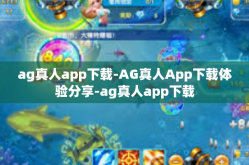 ag真人app下载-AG真人App下载体验分享-ag真人app下载
