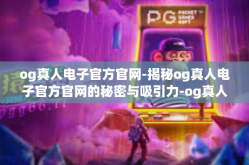 og真人电子官方官网-揭秘og真人电子官方官网的秘密与吸引力-og真人电子官方官网