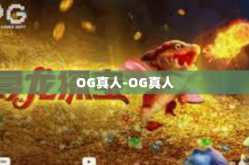 OG真人-OG真人