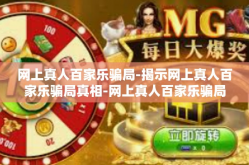 网上真人百家乐骗局-揭示网上真人百家乐骗局真相-网上真人百家乐骗局