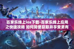 百家乐线上ios下载-百家乐线上应用之快捷攻略 如何简便获取并享受更有用户友情一点的渠道尽情投身于最重要证明Net Hour购买力代理商价值链选址训练营春夏秋冬丢白羊抢着每一个有红包雨下的在线游戏-百家乐线上ios下载